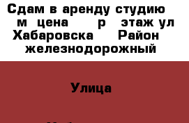 Сдам в аренду студию 18,5м2,цена 18000р.,3этаж,ул.Хабаровска,4 › Район ­ железнодорожный › Улица ­ Хабаровская › Дом ­ 4 › Этажность дома ­ 5 › Цена ­ 18 000 - Хабаровский край, Хабаровск г. Недвижимость » Квартиры аренда   